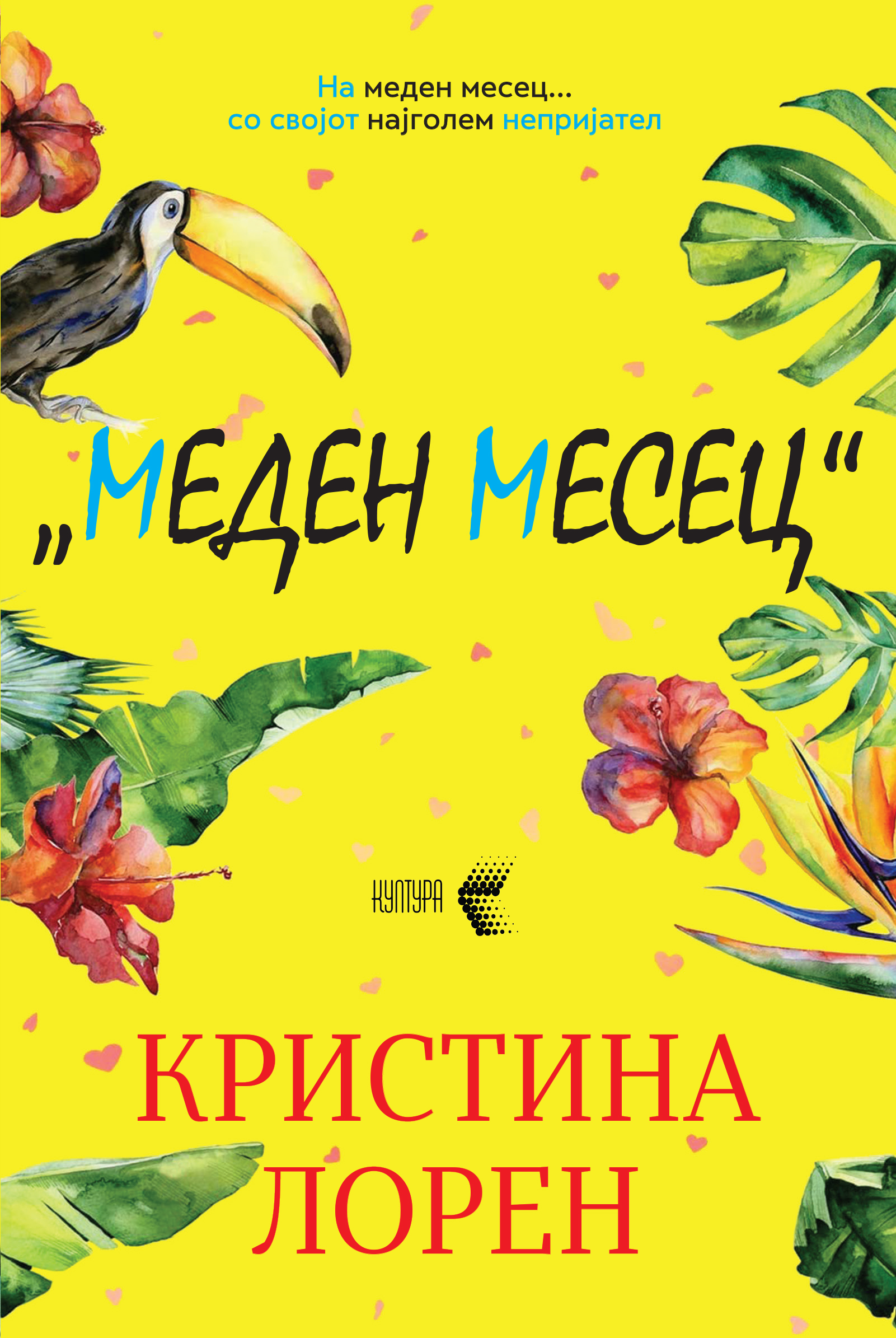 КОРИЦА Меден месец